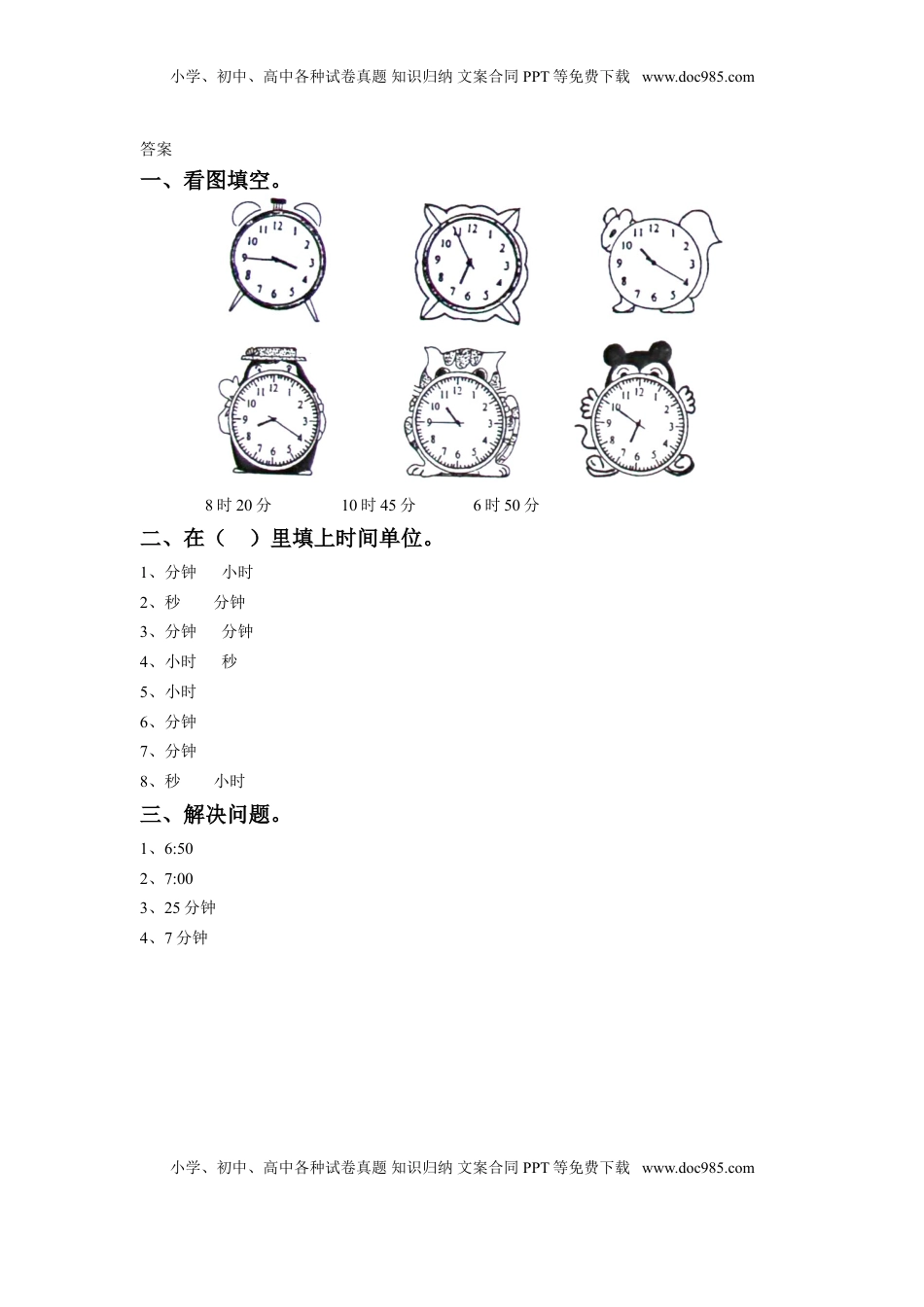 二年级下册数学一课一练-《二 时、分、秒》1-苏教版.doc