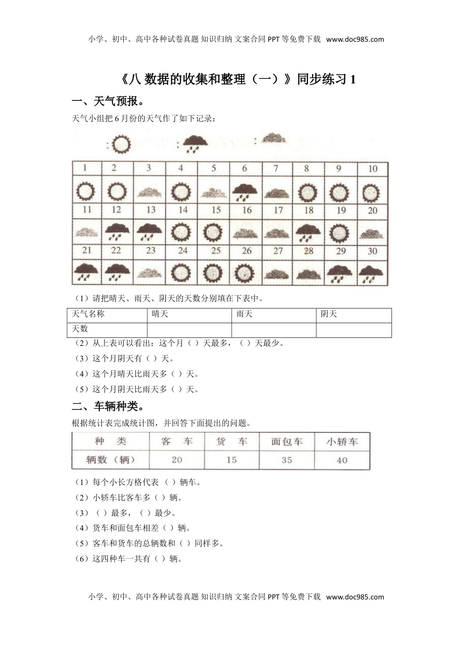 二年级下册数学一课一练-《八 数据的收集和整理（一）》1-苏教版.doc