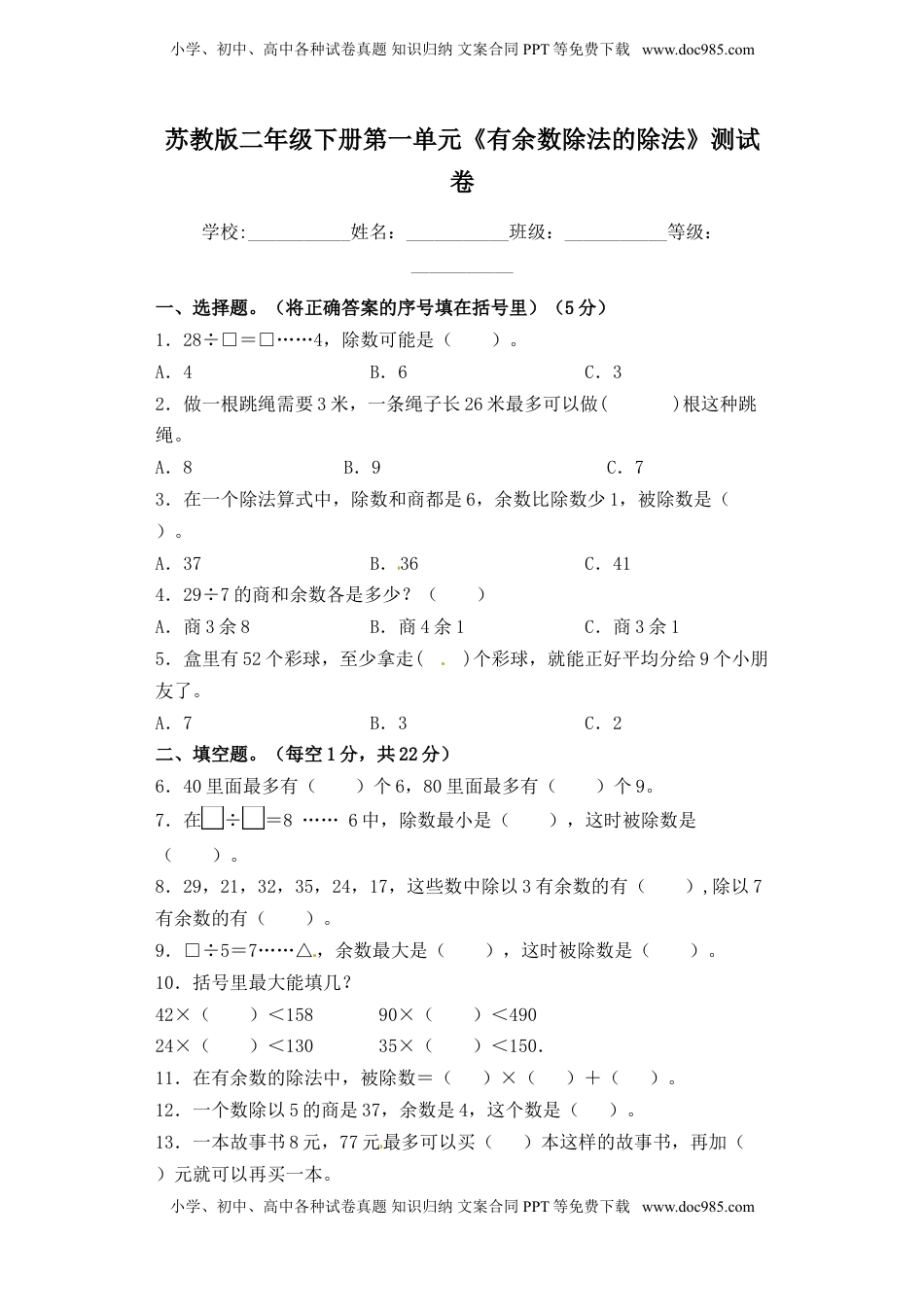 【精品单元卷】二年级下册数学单元测试-第一单元《有余数除法的除法》   苏教版（含答案）.doc