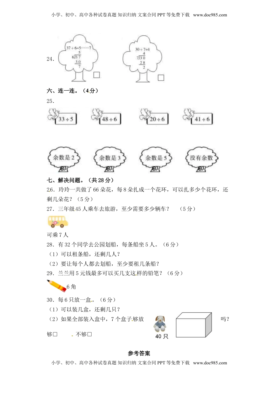 【精品单元卷】二年级下册数学单元测试-第一单元《有余数除法的除法》   苏教版（含答案）.doc