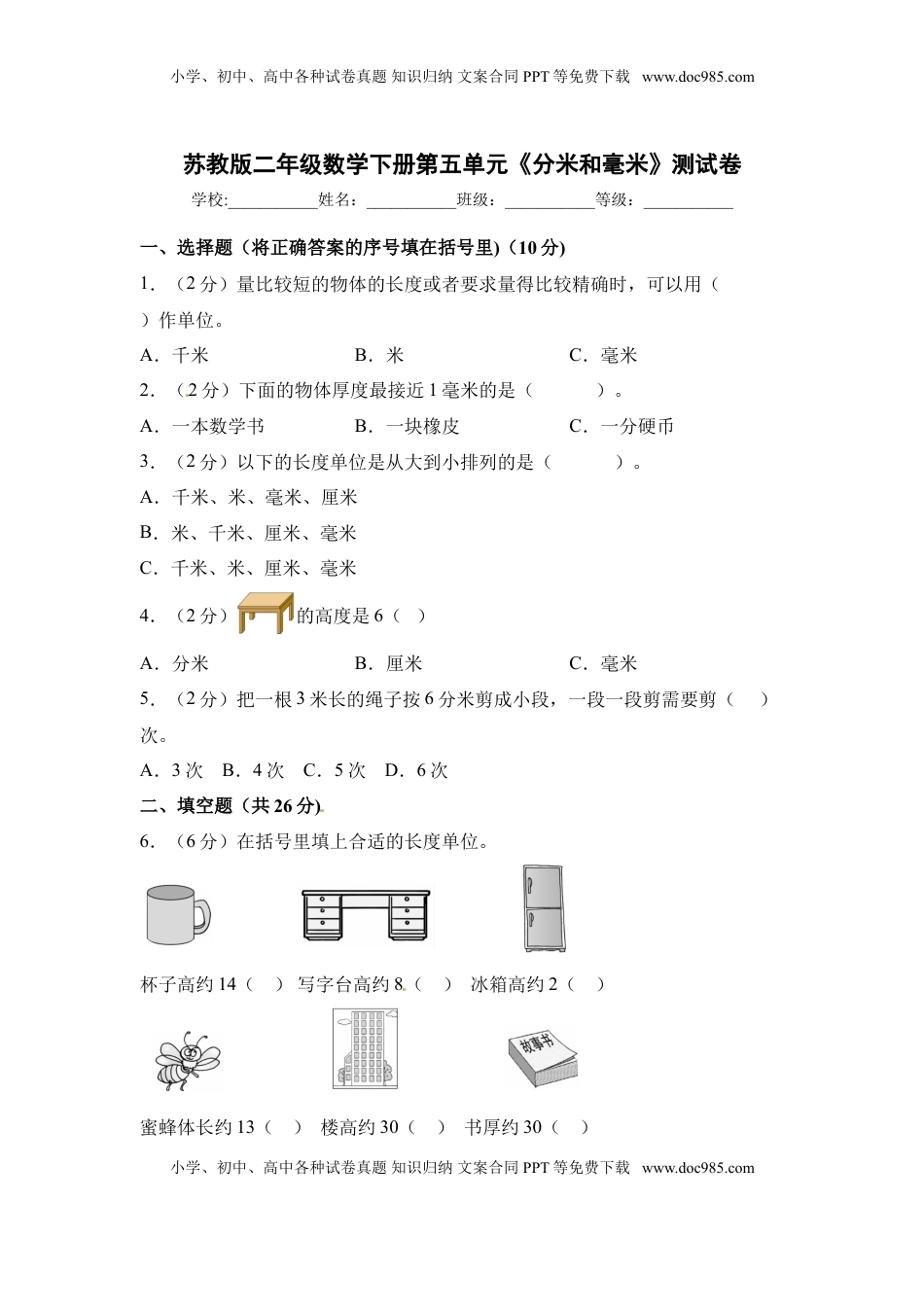 【精品单元卷】二年级数学下册单元测试-第五单元《分米和毫米》测试卷 苏教版（含答案）.doc