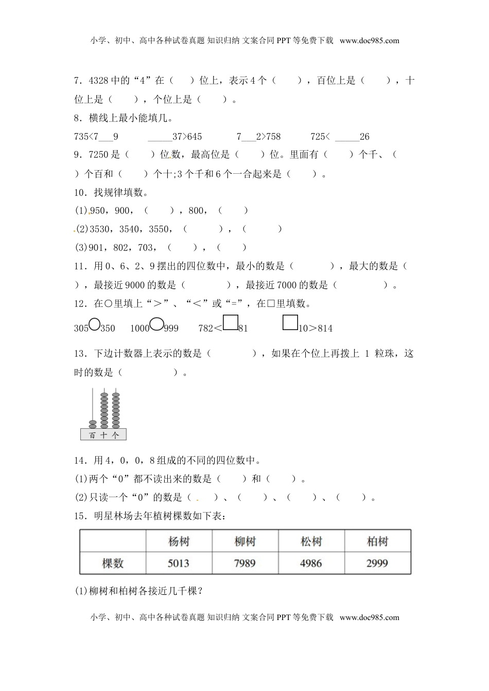 【精品单元卷】二年级数学下册单元测试-第四单元《认识万以内的数》测试卷 苏教版（含答案）.doc