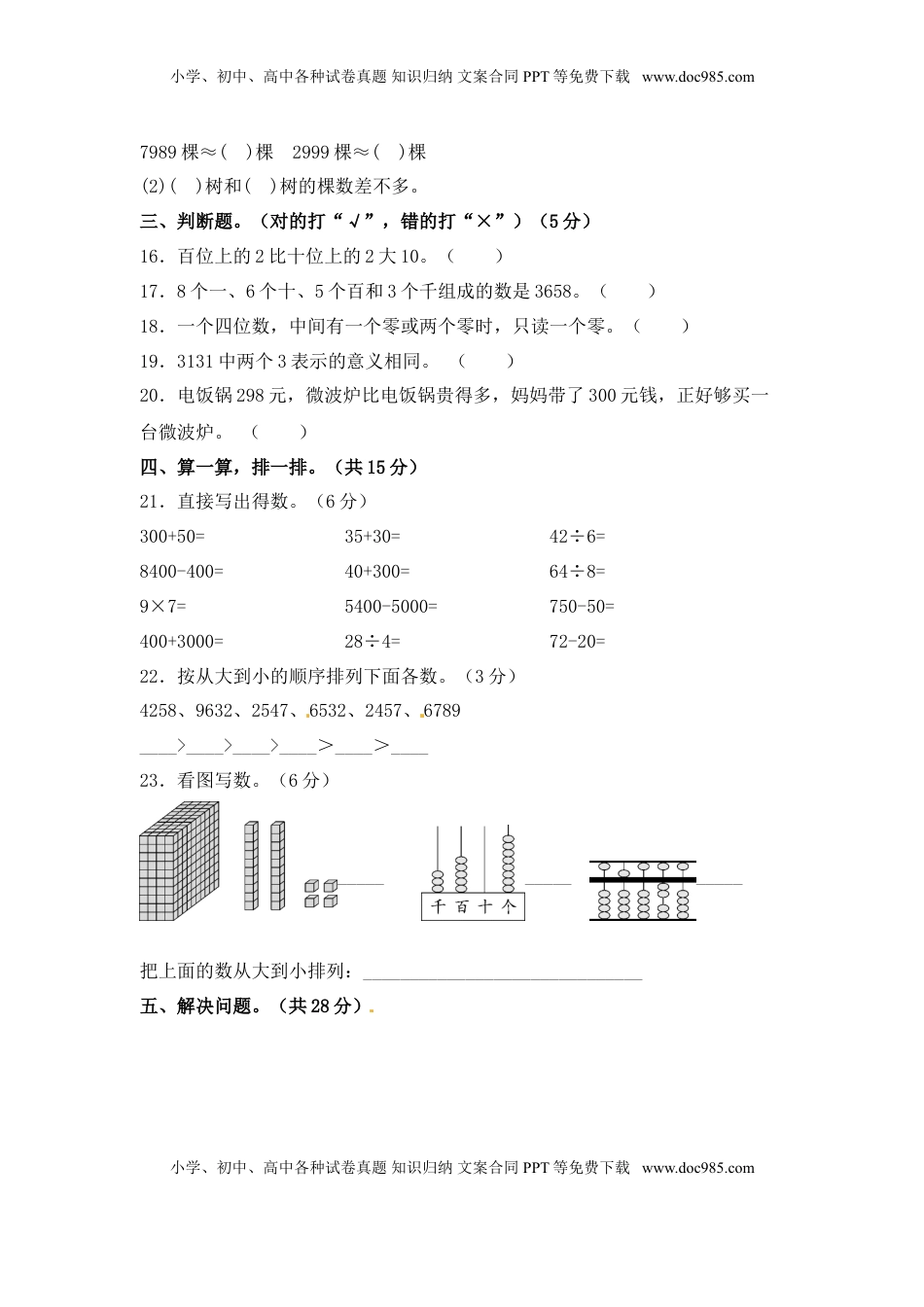 【精品单元卷】二年级数学下册单元测试-第四单元《认识万以内的数》测试卷 苏教版（含答案）.doc