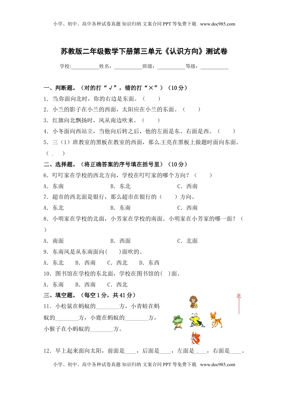 【精品单元卷】二年级数学下册单元测试-第三单元《认识方向》测试卷 苏教版（含答案）.doc