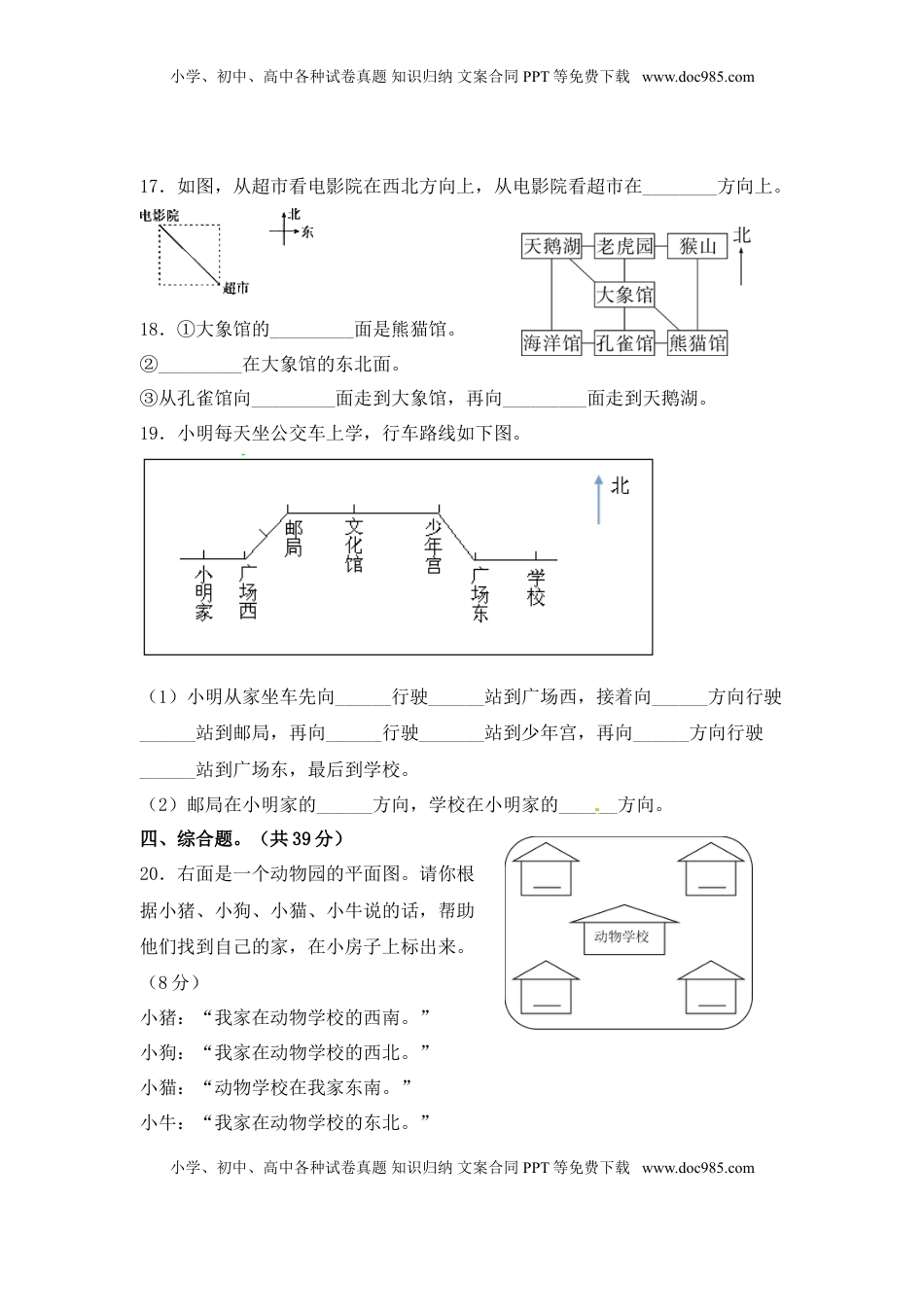 【精品单元卷】二年级数学下册单元测试-第三单元《认识方向》测试卷 苏教版（含答案）.doc