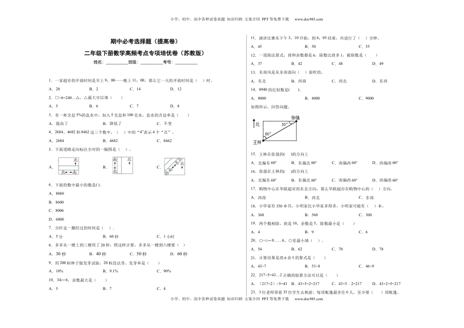 期中必考选择题（提高卷）-二年级下册数学高频考点专项培优卷（苏教版）.docx