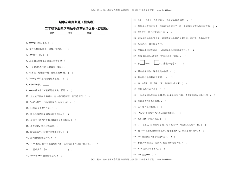期中必考判断题（提高卷）-二年级下册数学高频考点专项培优卷（苏教版）.docx