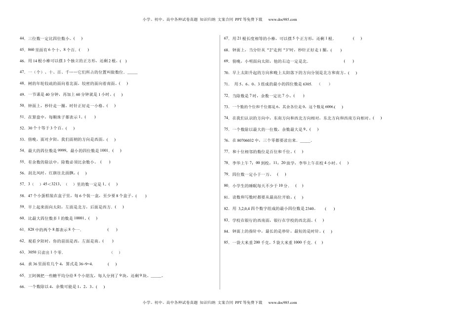 期中必考判断题（提高卷）-二年级下册数学高频考点专项培优卷（苏教版）.docx