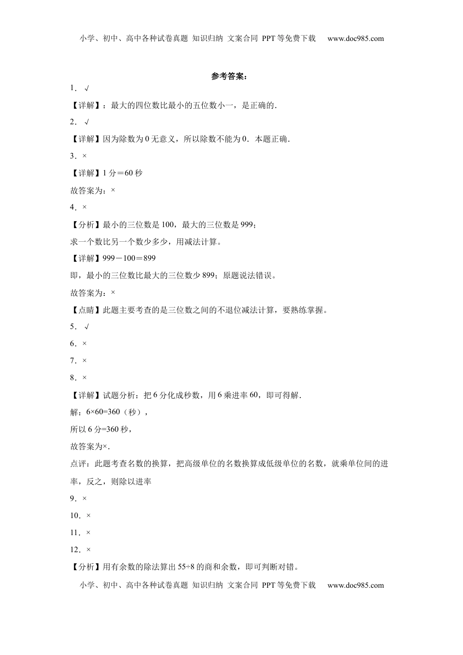 期中必考判断题（提高卷）-二年级下册数学高频考点专项培优卷（苏教版）.docx