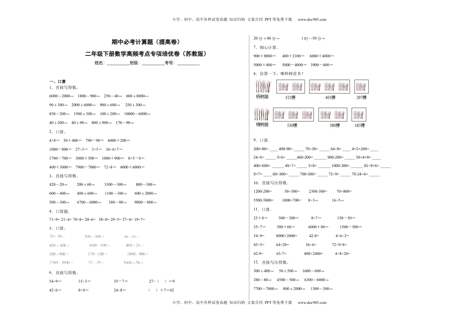 期中必考计算题（提高卷）-二年级下册数学高频考点专项培优卷（苏教版）.docx