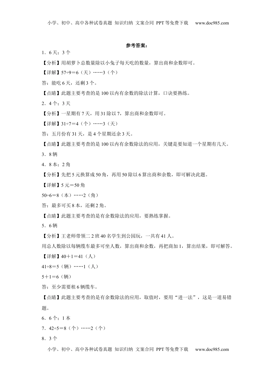 第一单元有余数的除法应用题（易错题提高卷）-二年级下册数学专项培优卷（苏教版）.docx