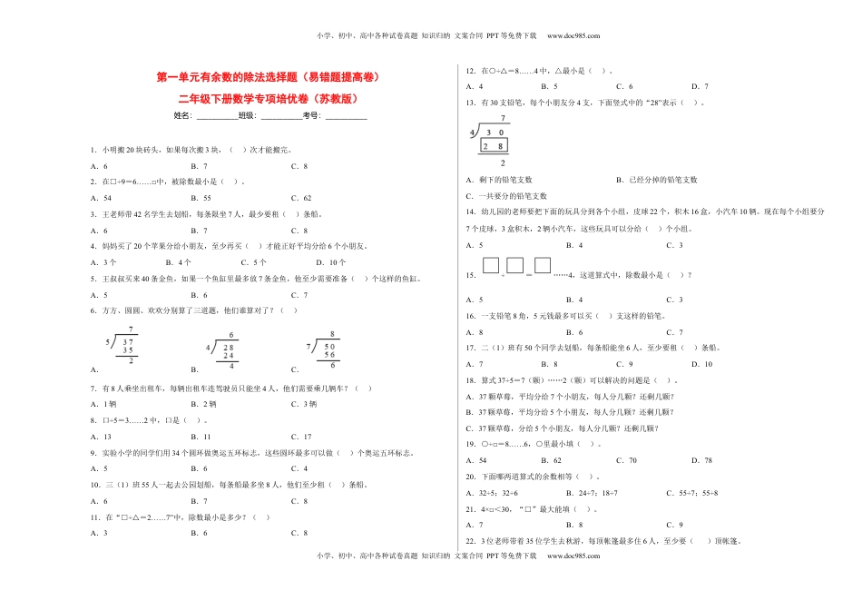 第一单元有余数的除法选择题（易错题提高卷）-二年级下册数学专项培优卷（苏教版）.docx