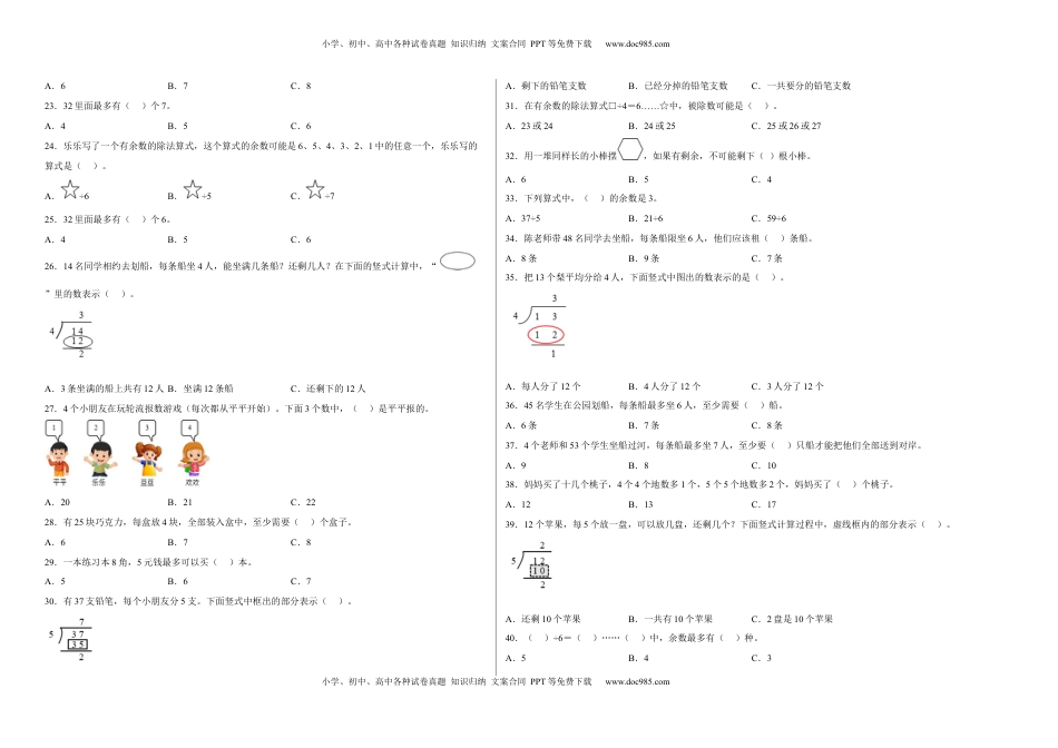 第一单元有余数的除法选择题（易错题提高卷）-二年级下册数学专项培优卷（苏教版）.docx