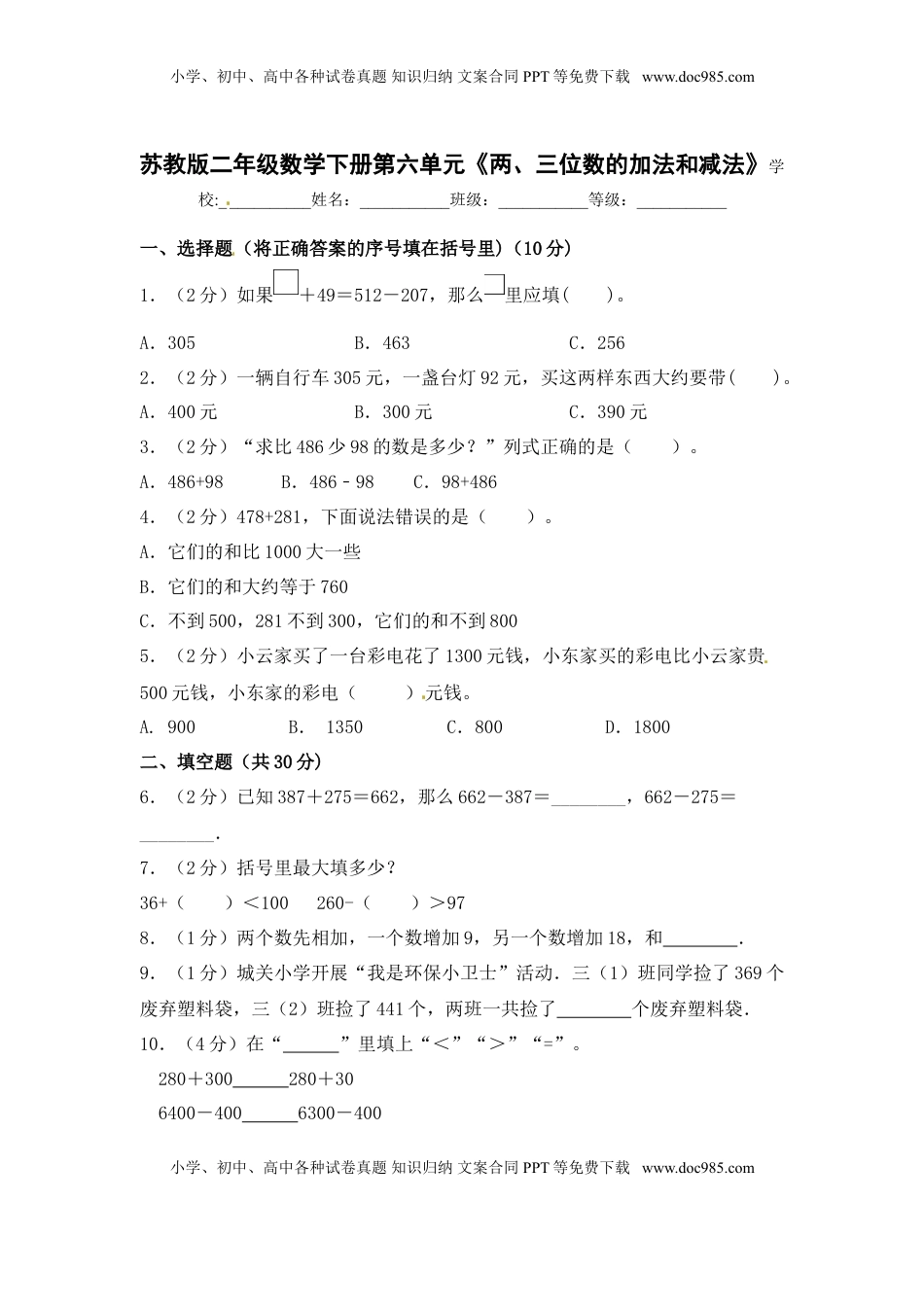 【精品单元卷】二年级数学下册单元测试-第六单元《两、三位数的加法和减法》苏教版（含答案).doc