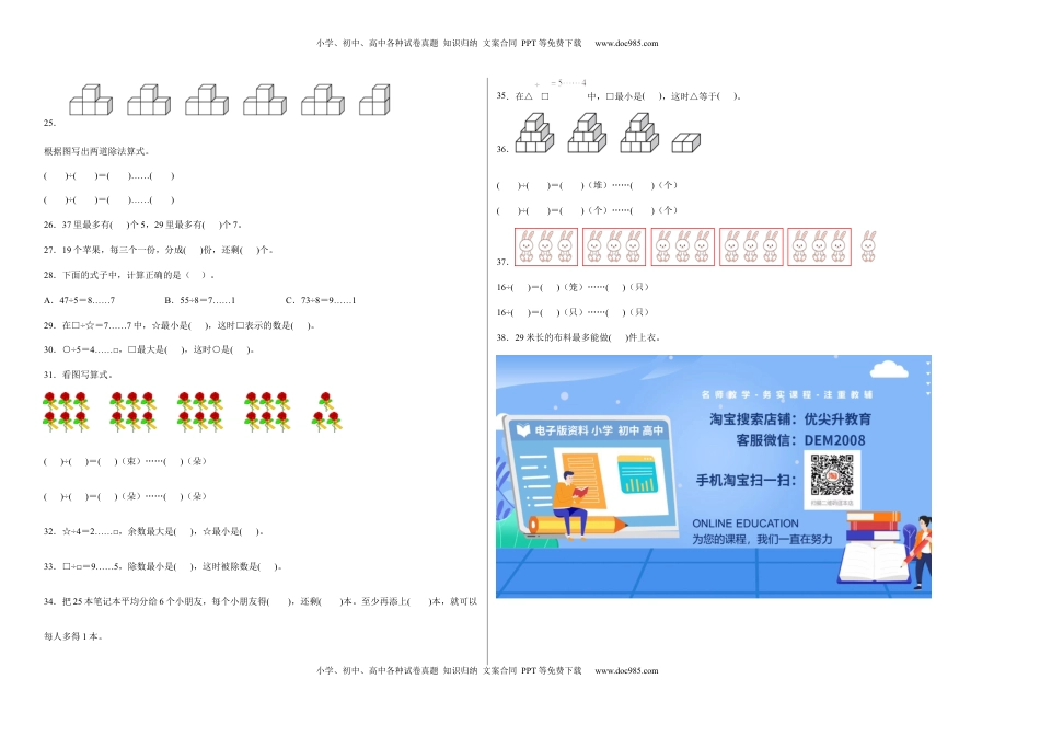 第一单元有余数的除法填空题（易错题提高卷）-二年级下册数学专项培优卷（苏教版）.docx