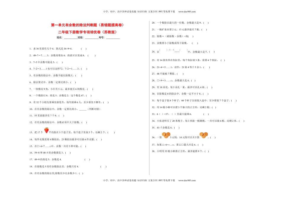 第一单元有余数的除法判断题（易错题提高卷）-二年级下册数学专项培优卷（苏教版）.docx