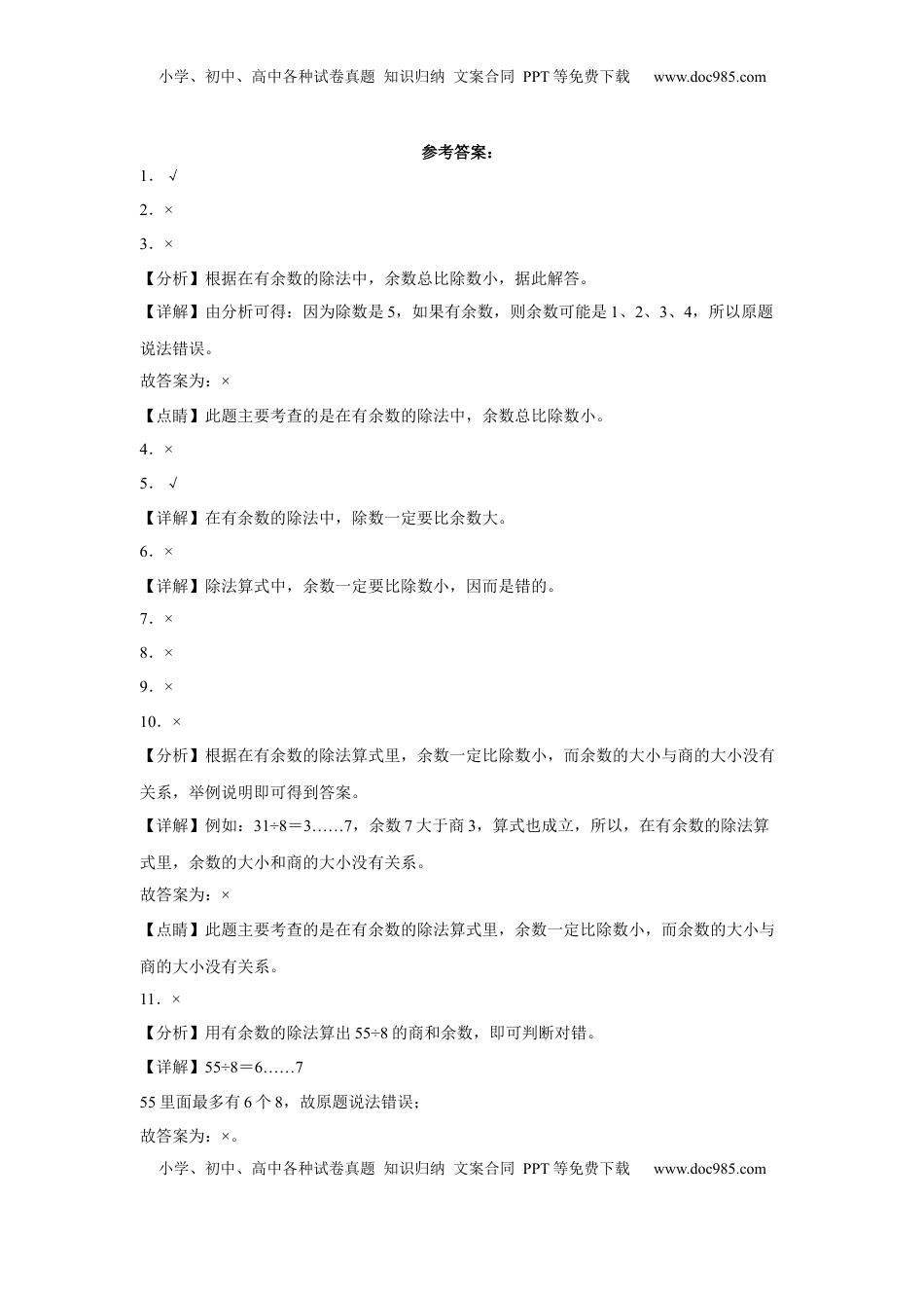 第一单元有余数的除法判断题（易错题提高卷）-二年级下册数学专项培优卷（苏教版）.docx