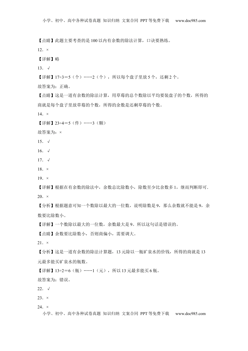 第一单元有余数的除法判断题（易错题提高卷）-二年级下册数学专项培优卷（苏教版）.docx