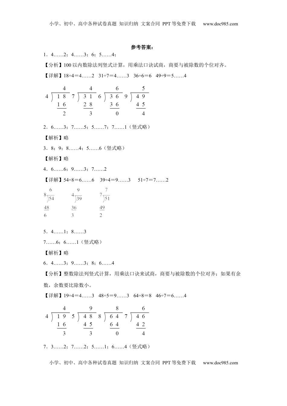 第一单元有余数的除法计算题（易错题提高卷）-二年级下册数学专项培优卷（苏教版）.docx