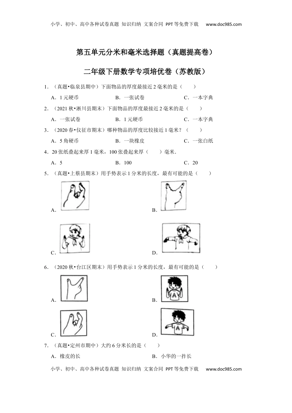 第五单元分米和毫米选择题（真题提高卷）二年级下册数学专项培优卷（苏教版）.docx