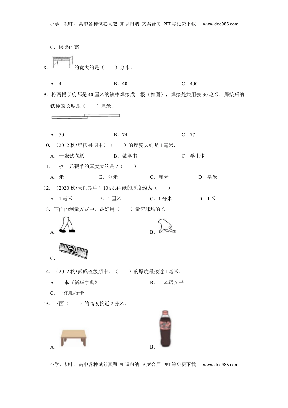 第五单元分米和毫米选择题（真题提高卷）二年级下册数学专项培优卷（苏教版）.docx
