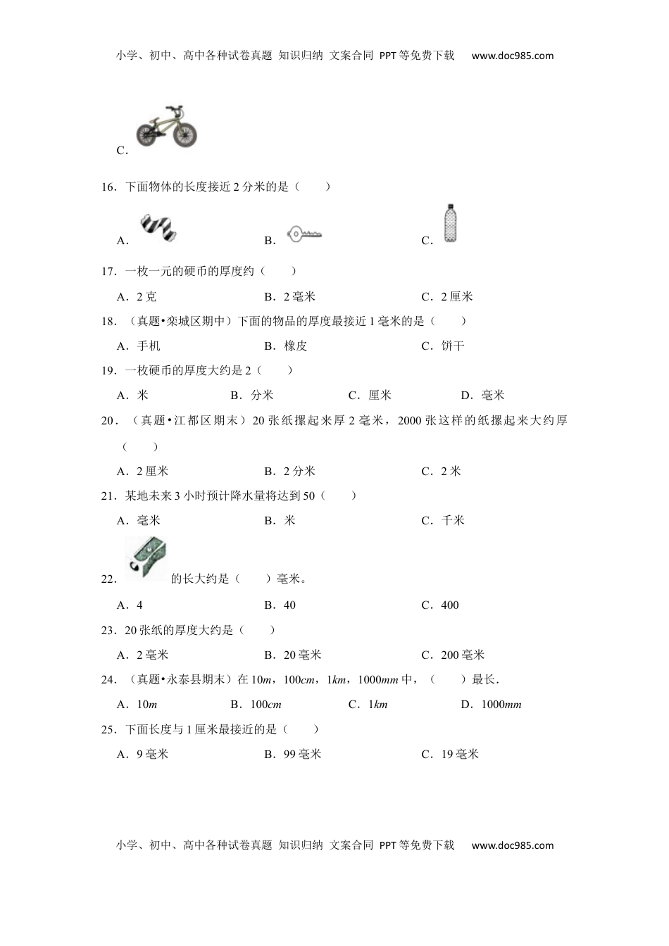 第五单元分米和毫米选择题（真题提高卷）二年级下册数学专项培优卷（苏教版）.docx