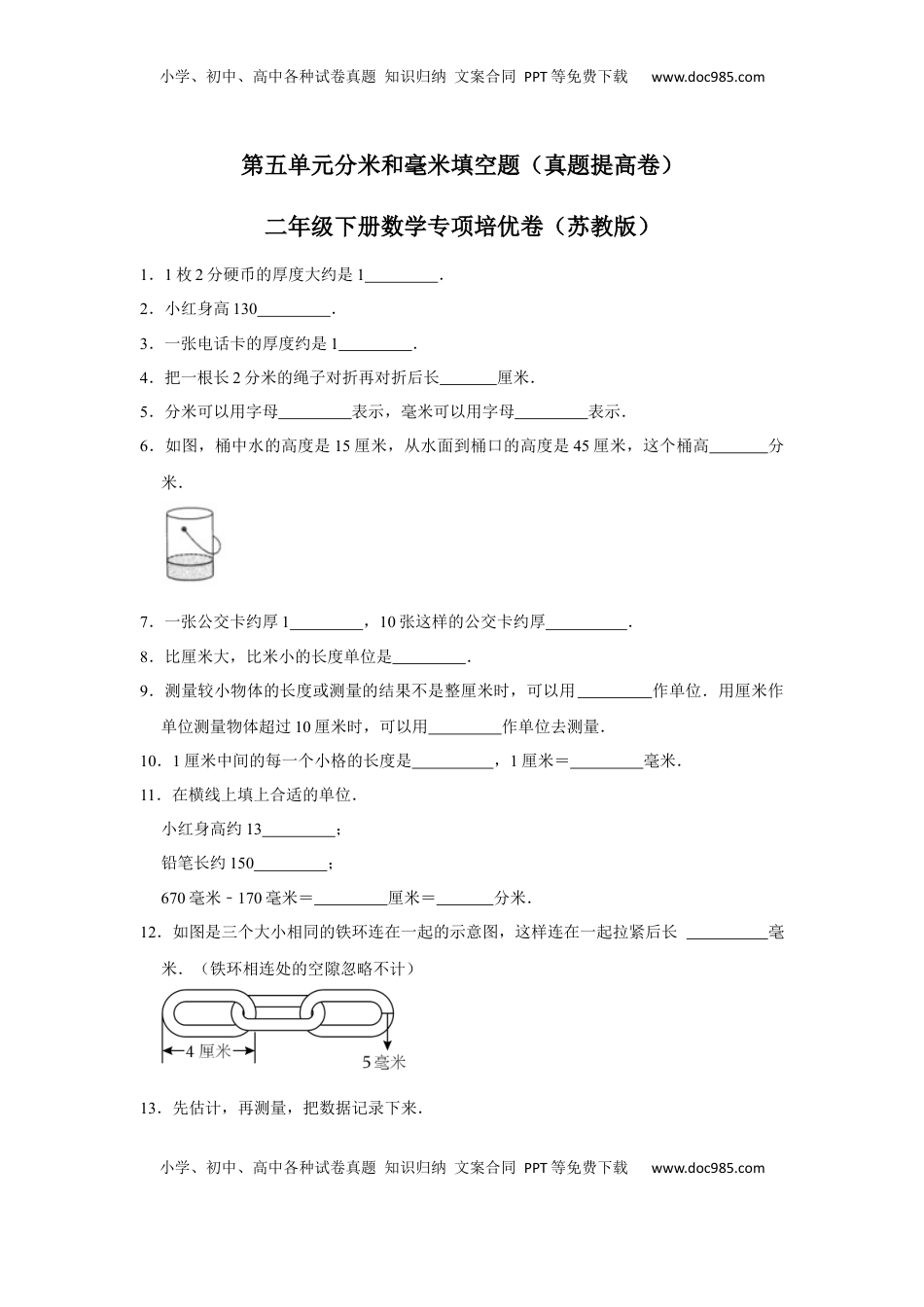 第五单元分米和毫米填空题（真题提高卷）二年级下册数学专项培优卷（苏教版）.docx