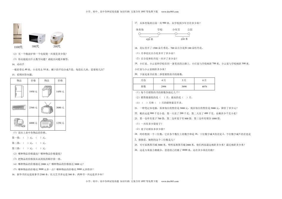 第四单元认识万以内的数应用题（提高卷）二年级下册数学专项培优卷（苏教版）.docx