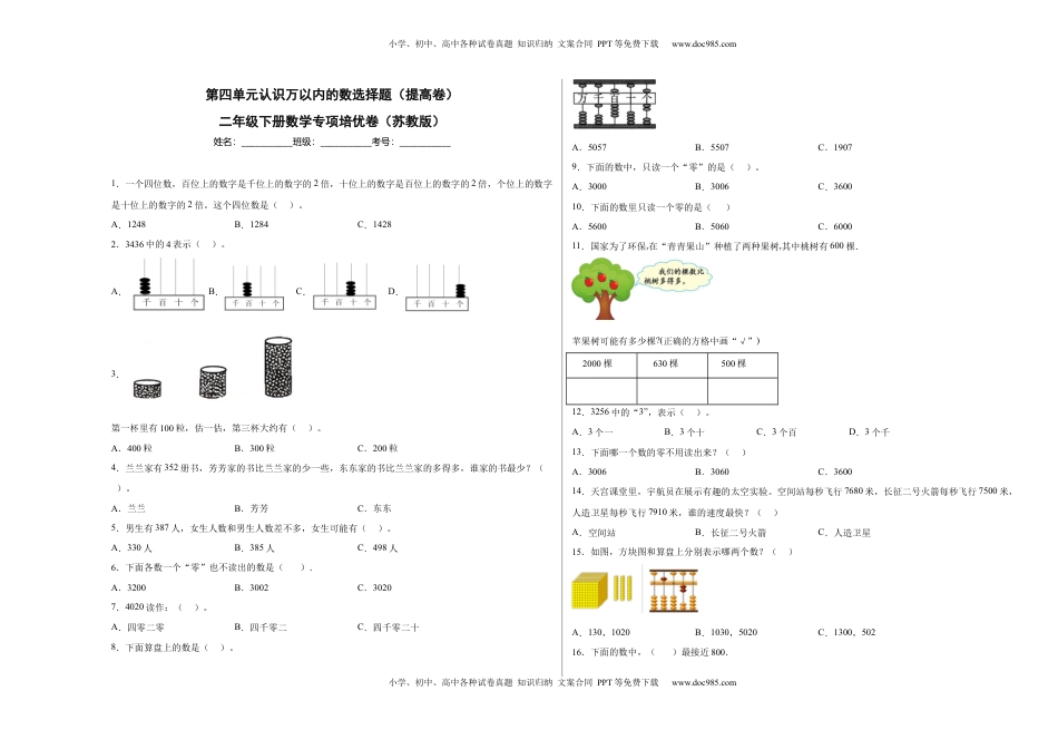 第四单元认识万以内的数选择题（提高卷）二年级下册数学专项培优卷（苏教版）.docx