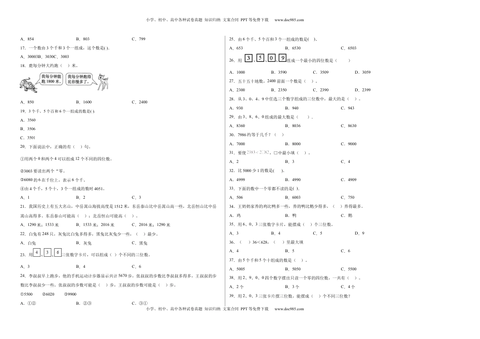 第四单元认识万以内的数选择题（提高卷）二年级下册数学专项培优卷（苏教版）.docx