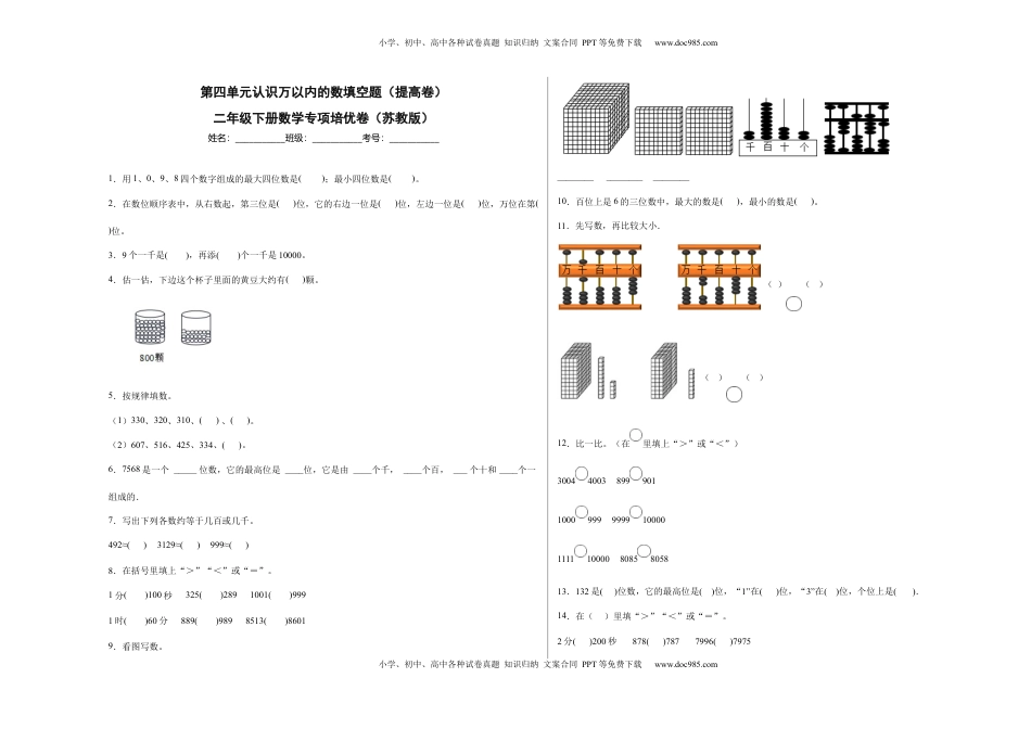 第四单元认识万以内的数填空题（提高卷）二年级下册数学专项培优卷（苏教版）.docx