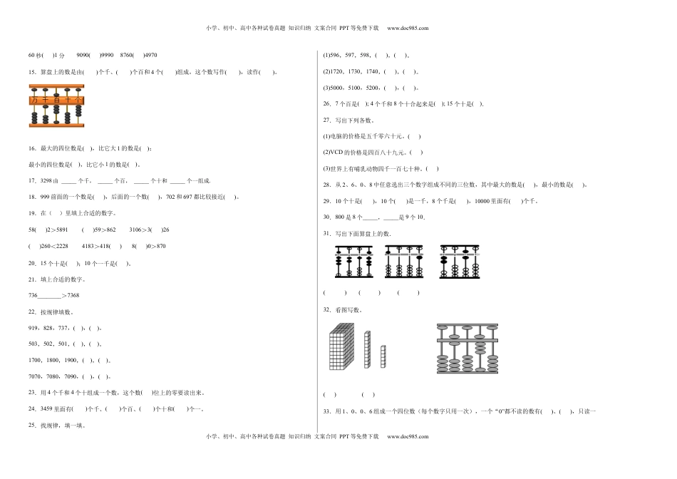 第四单元认识万以内的数填空题（提高卷）二年级下册数学专项培优卷（苏教版）.docx
