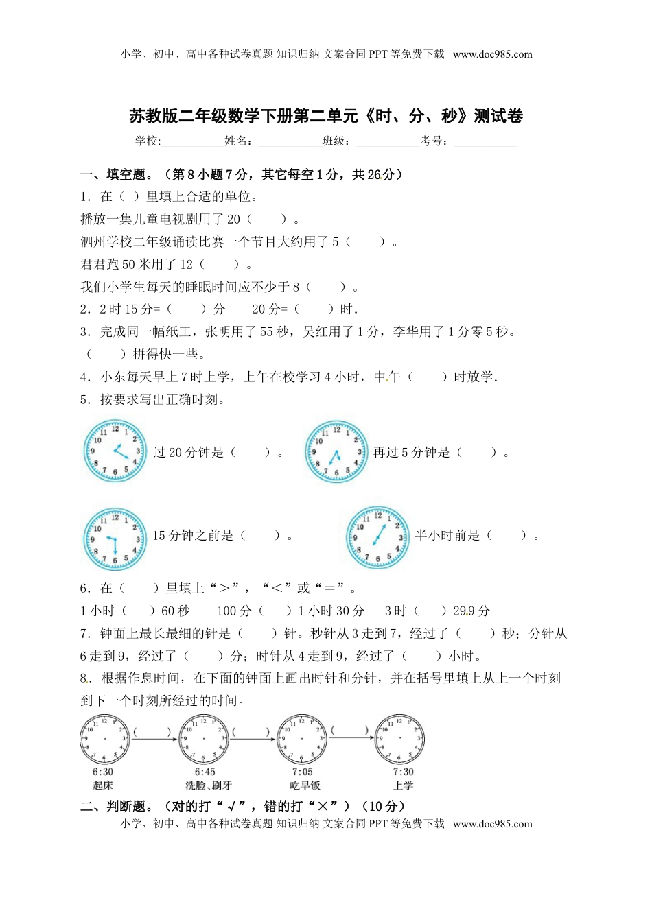 【精品单元卷】二年级数学下册单元测试-第二单元《时、分、秒》 苏教版（含答案）.doc