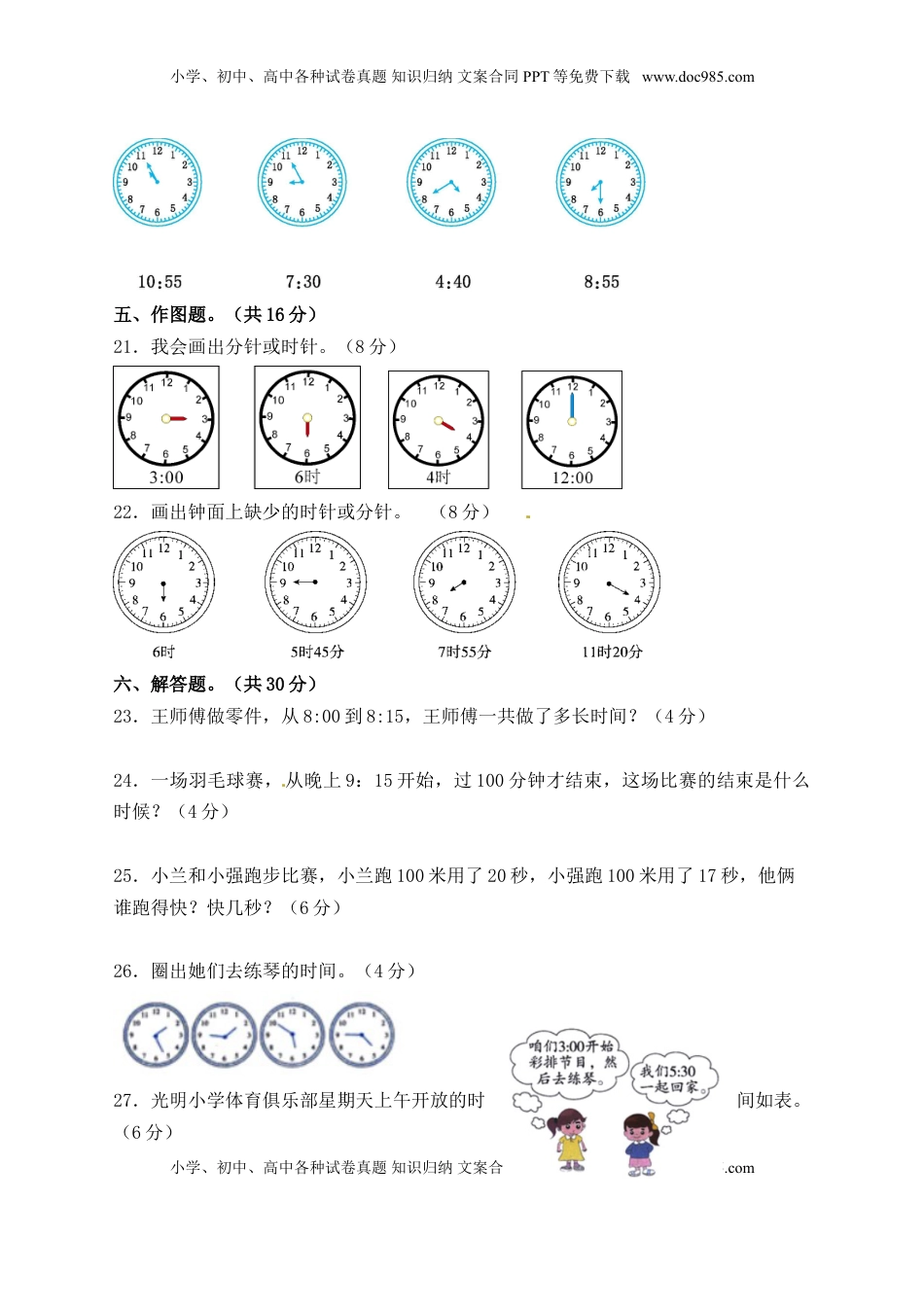 【精品单元卷】二年级数学下册单元测试-第二单元《时、分、秒》 苏教版（含答案）.doc