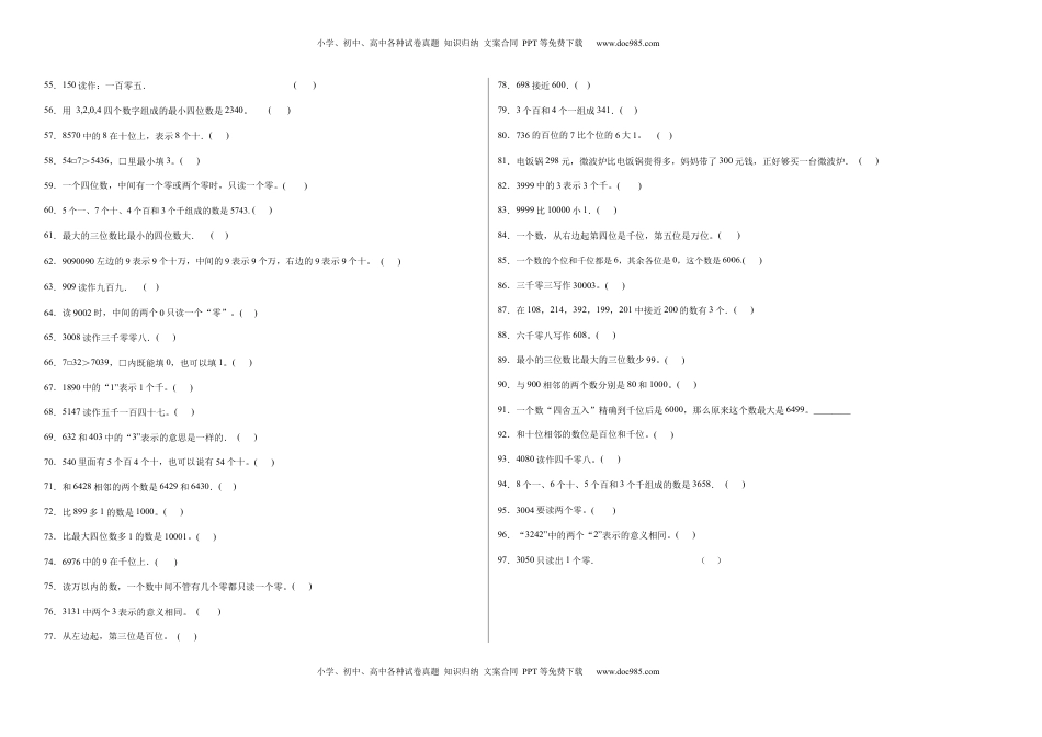 第四单元认识万以内的数判断题（提高卷）二年级下册数学专项培优卷（苏教版）.docx