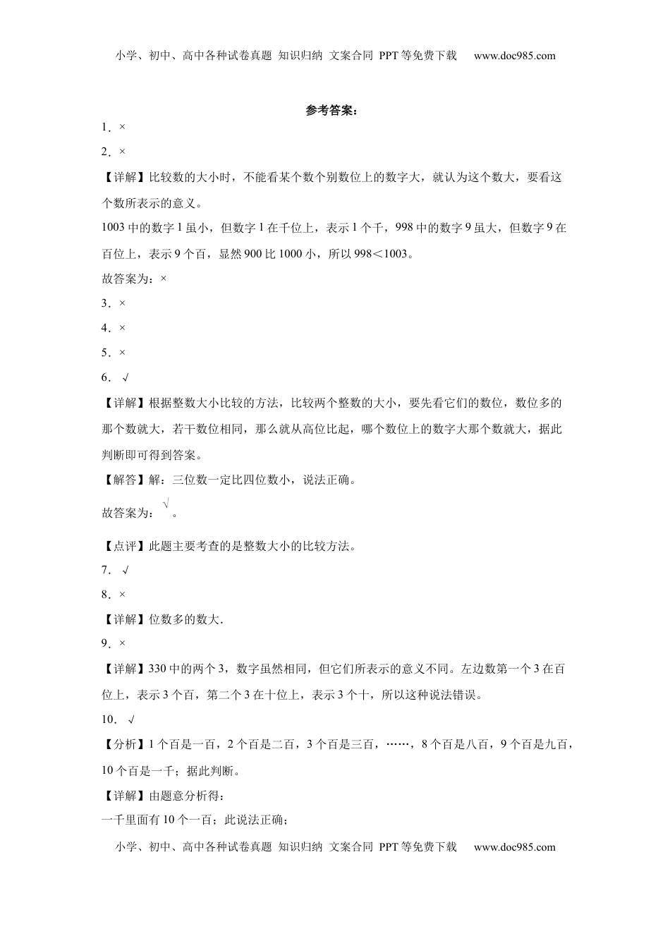 第四单元认识万以内的数判断题（提高卷）二年级下册数学专项培优卷（苏教版）.docx