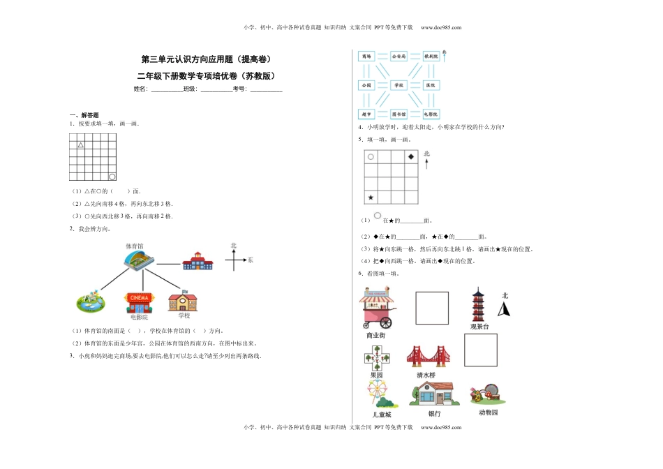 第三单元认识方向应用题（提高卷）二年级下册数学专项培优卷（苏教版）.docx