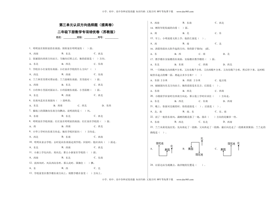 第三单元认识方向选择题（提高卷）二年级下册数学专项培优卷（苏教版）.docx