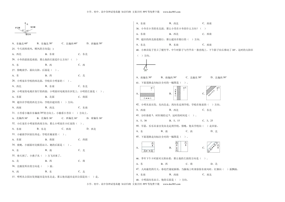 第三单元认识方向选择题（提高卷）二年级下册数学专项培优卷（苏教版）.docx