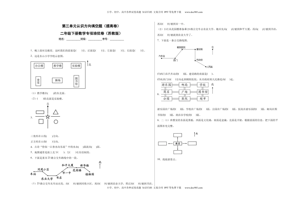 第三单元认识方向填空题（提高卷）二年级下册数学专项培优卷（苏教版）.docx