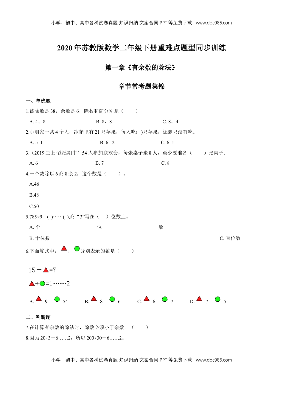 苏教版数学二年级下册重难点题型训练第一章《有余数的除法》章节常考题集锦（原卷版）.doc