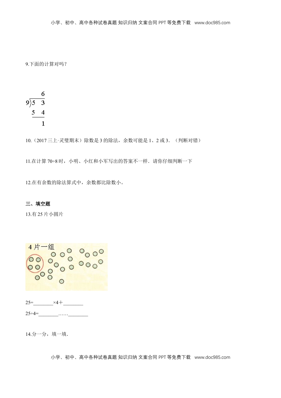苏教版数学二年级下册重难点题型训练第一章《有余数的除法》章节常考题集锦（原卷版）.doc