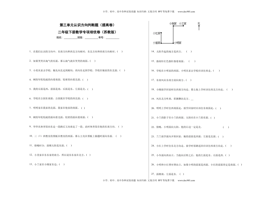 第三单元认识方向判断题（提高卷）二年级下册数学专项培优卷（苏教版）.docx