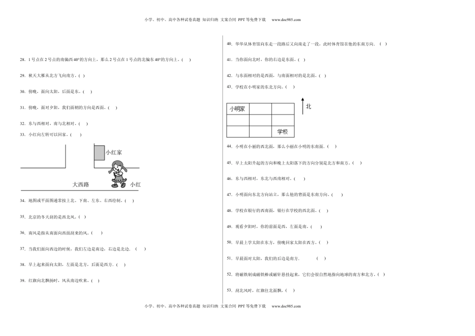 第三单元认识方向判断题（提高卷）二年级下册数学专项培优卷（苏教版）.docx