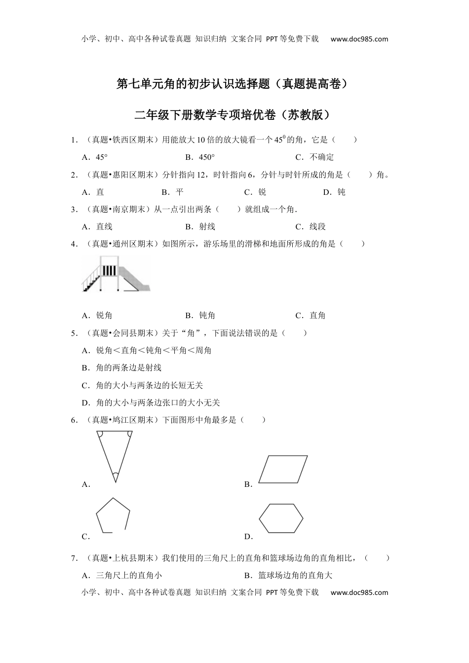 第七单元角的初步认识选择题（真题提高卷）二年级下册数学专项培优卷（苏教版）.docx