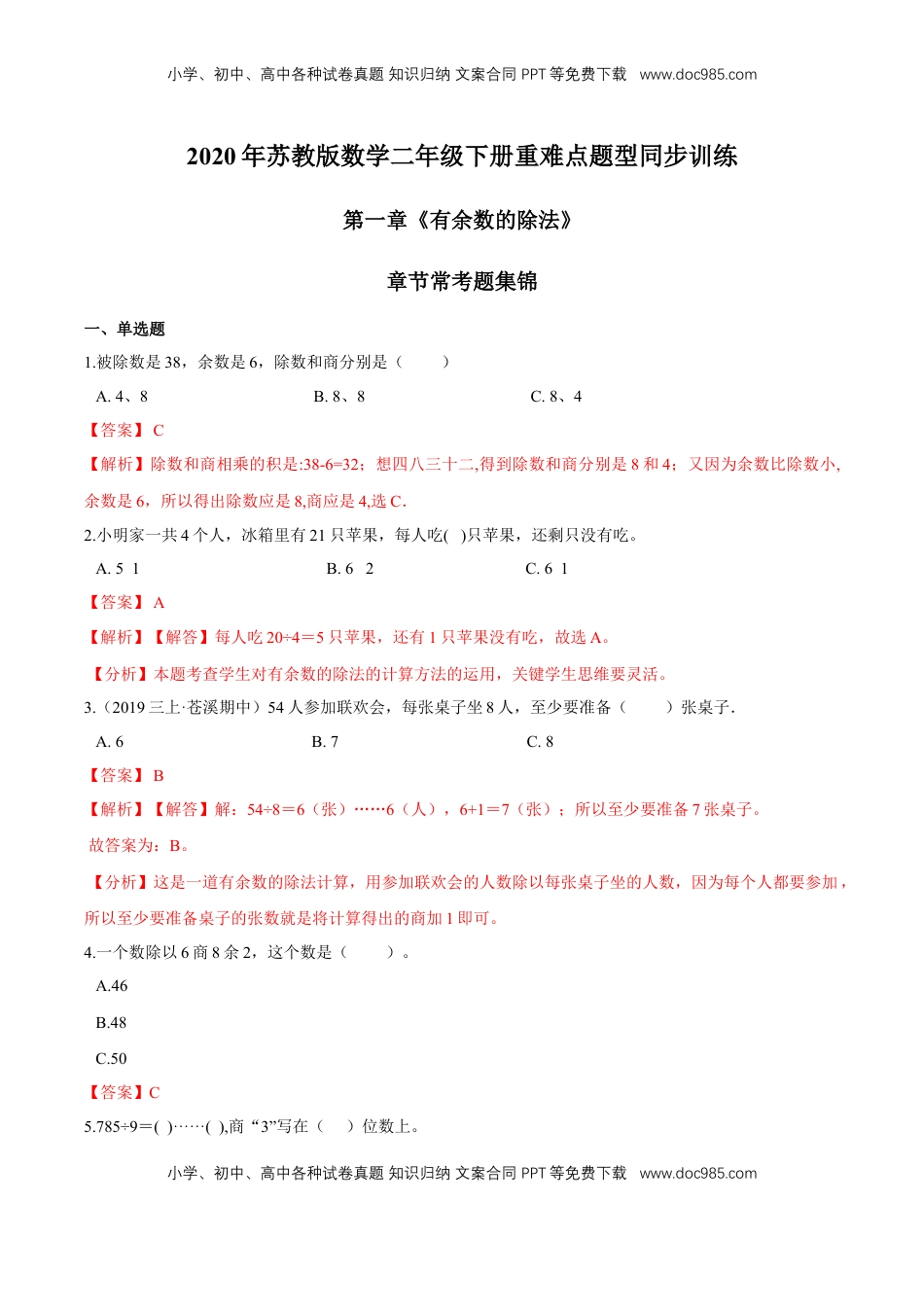苏教版数学二年级下册重难点题型训练第一章《有余数的除法》章节常考题集锦（解析版）.doc
