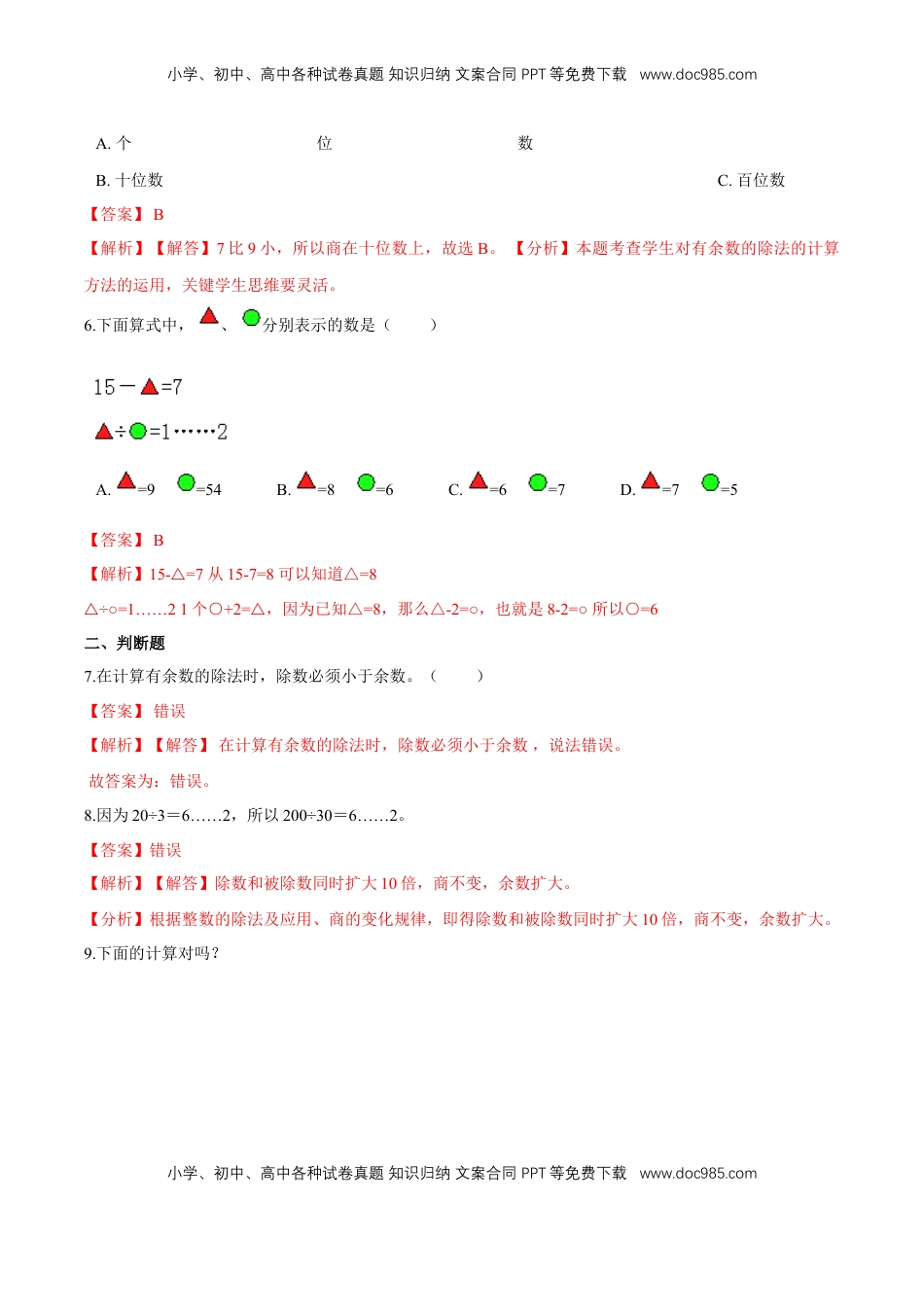 苏教版数学二年级下册重难点题型训练第一章《有余数的除法》章节常考题集锦（解析版）.doc