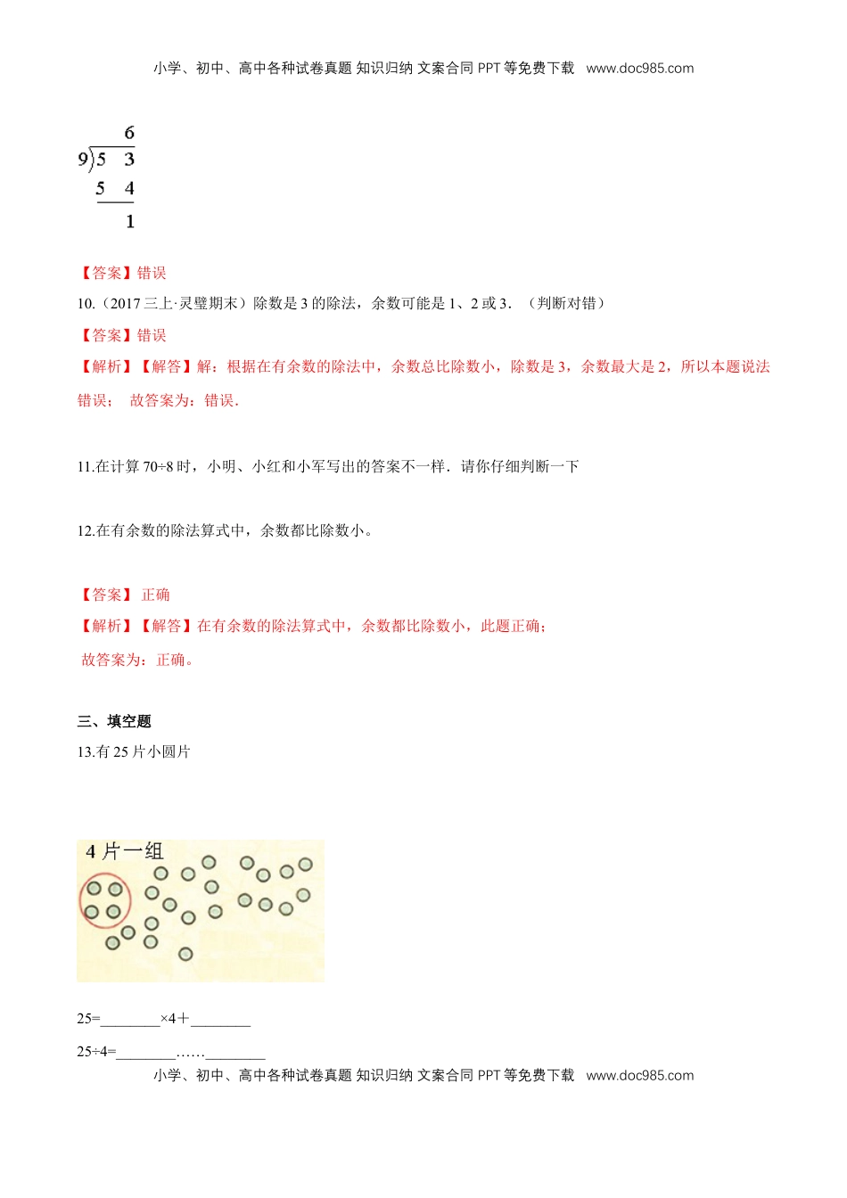 苏教版数学二年级下册重难点题型训练第一章《有余数的除法》章节常考题集锦（解析版）.doc