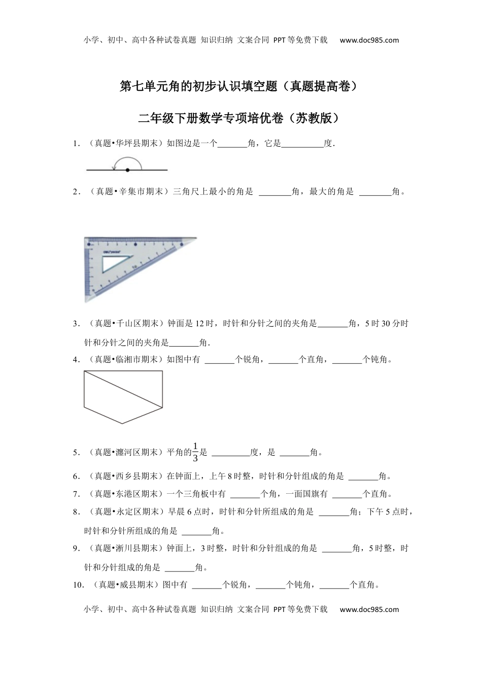 第七单元角的初步认识填空题（真题提高卷）二年级下册数学专项培优卷（苏教版）.docx