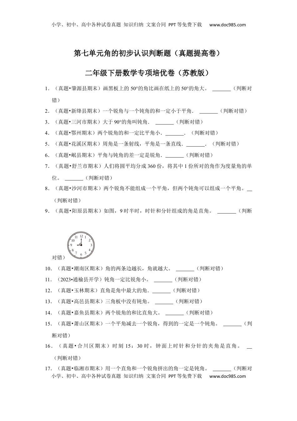 第七单元角的初步认识判断题（真题提高卷）二年级下册数学专项培优卷（苏教版）.docx